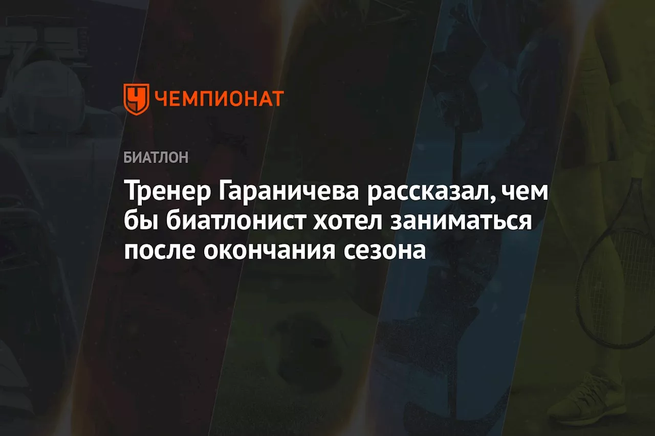 Тренер Гараничева рассказал, чем бы биатлонист хотел заниматься после окончания сезона