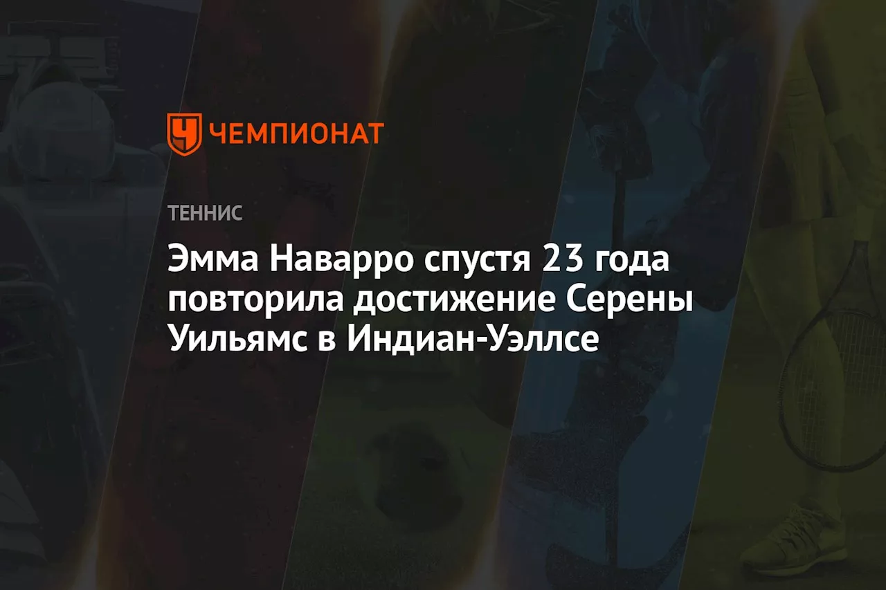 Эмма Наварро спустя 23 года повторила достижение Серены Уильямс в Индиан-Уэллсе