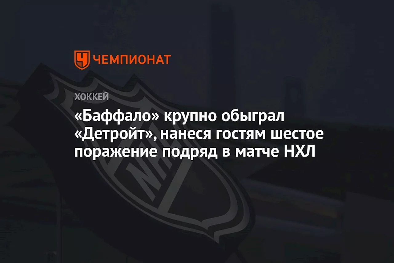 «Баффало» крупно обыграл «Детройт», нанеся гостям шестое поражение подряд в матче НХЛ