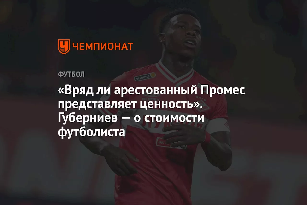 «Вряд ли арестованный Промес представляет ценность». Губерниев — о стоимости футболиста