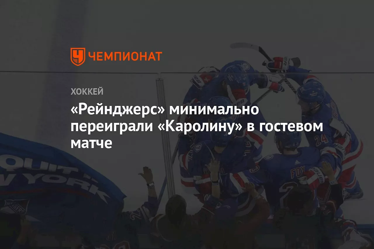 «Рейнджерс» минимально переиграли «Каролину» в гостевом матче