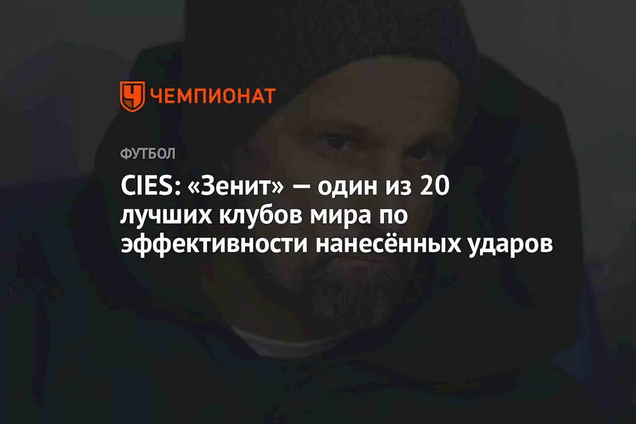 CIES: «Зенит» — один из 20 лучших клубов мира по эффективности нанесённых ударов