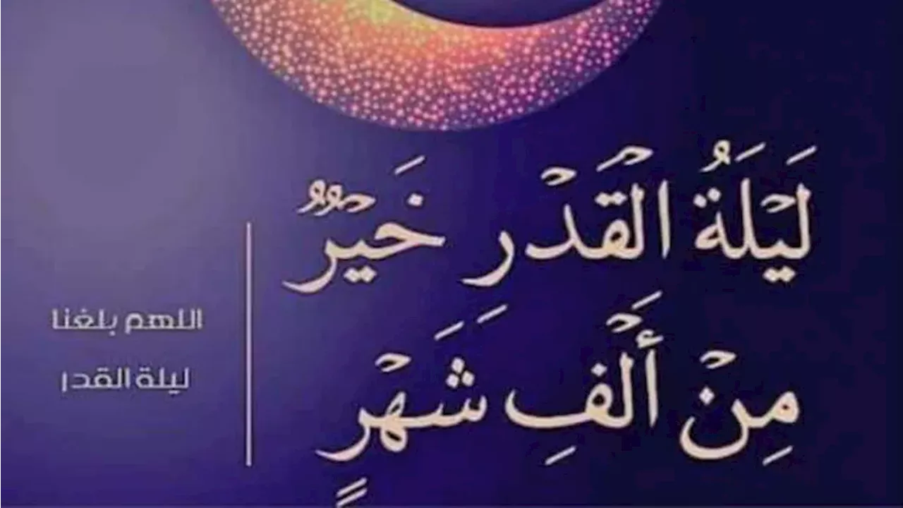 متى تصادف ليلة القدر 2024؟.. أزهري يوضح فضل أعظم ليالي رمضان