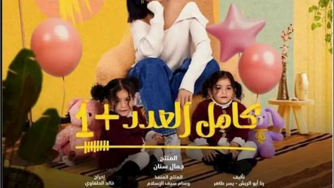 مسلسل كامل العدد +1 الحلقة 2 بطولة دينا الشربيني