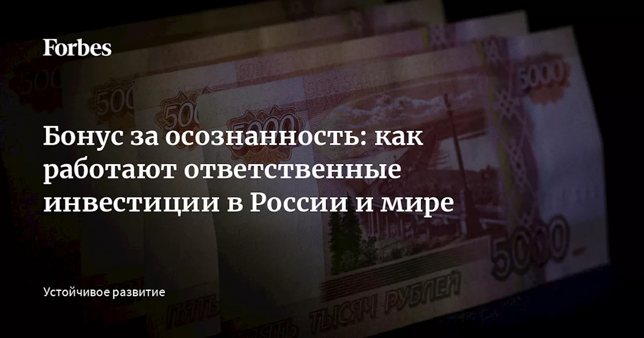 Бонус за осознанность: как работают ответственные инвестиции в России и мире