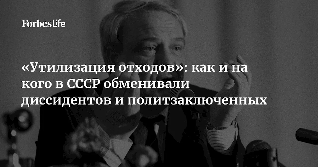 «Утилизация отходов»: как и на кого в СССР обменивали диссидентов и политзаключенных