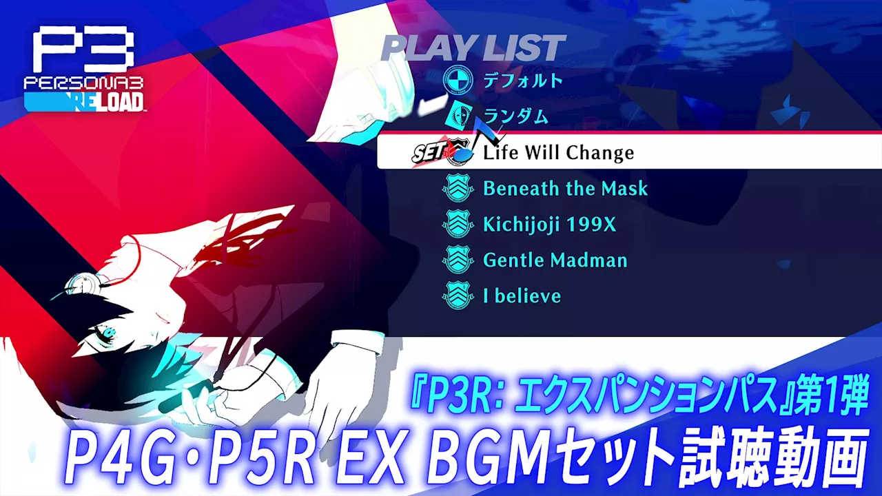 「ジュネスのテーマ」も登場！ 「P3R：エクスパンションパス」第1弾「P4G/P5R EX BGMセット」本日配信