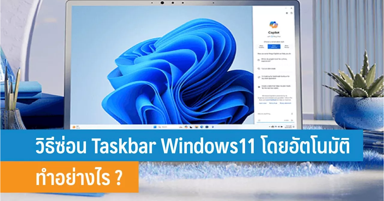 วิธีซ่อน Taskbar Windows11 โดยอัตโนมัติ ทำอย่างไร ?