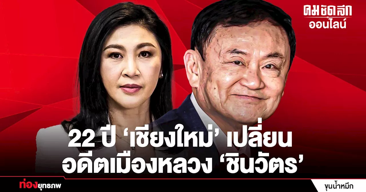 ย้อนรอย 22 ปี ‘ทักษิณ’ แพ้แต่ไม่พ่าย ‘เชียงใหม่’ เมืองหลวงชินวัตร