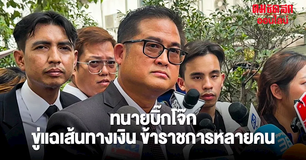 'ทนายบิ๊กโจ๊ก' ขู่แฉ 'เส้นทางเงิน' ข้าราชการหลายคน ลั่นสะเทือนแน่