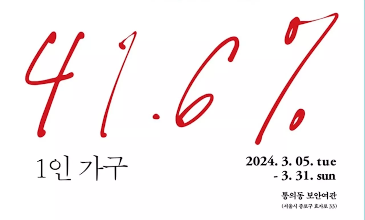 [김창길의 사진공책] 41.6%…고독한 혹은 고립된