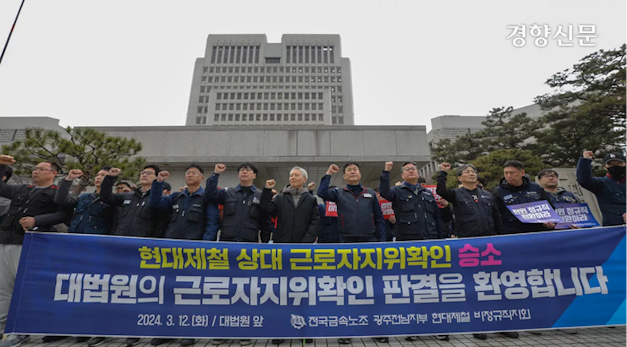 [현장 화보] 대법원, 현대제철 ‘불법파견’ 첫 인정…13년 만에 승소