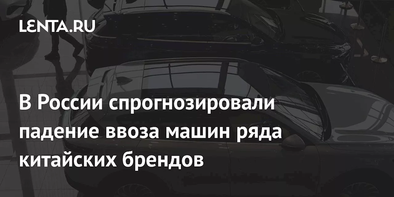 В России спрогнозировали падение ввоза машин ряда китайских брендов