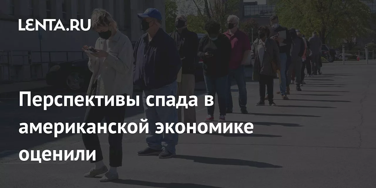 Перспективы спада в американской экономике оценили