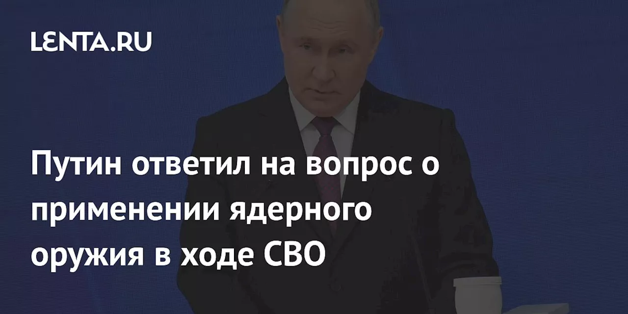 Путин ответил на вопрос о применении ядерного оружия в ходе СВО