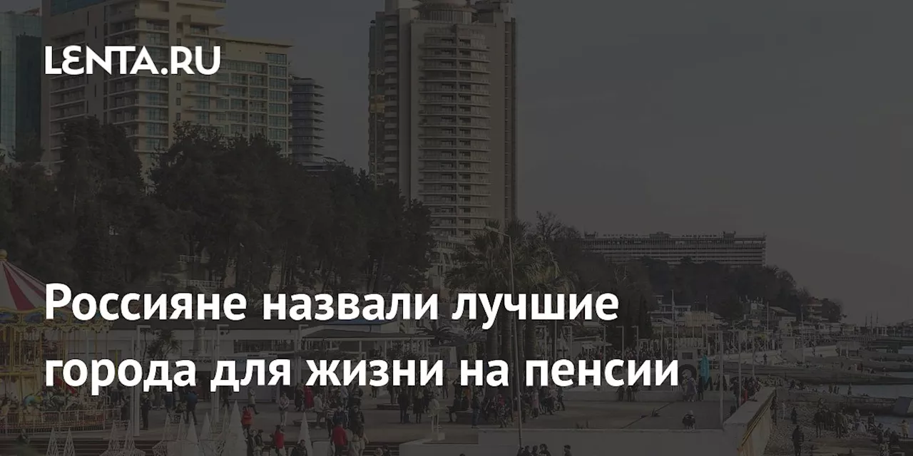 Россияне назвали лучшие города для жизни на пенсии