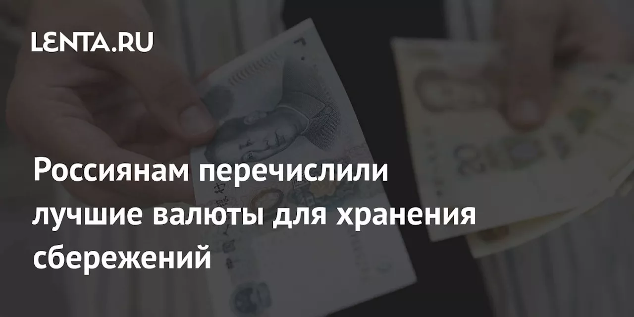 Россиянам перечислили лучшие валюты для хранения сбережений