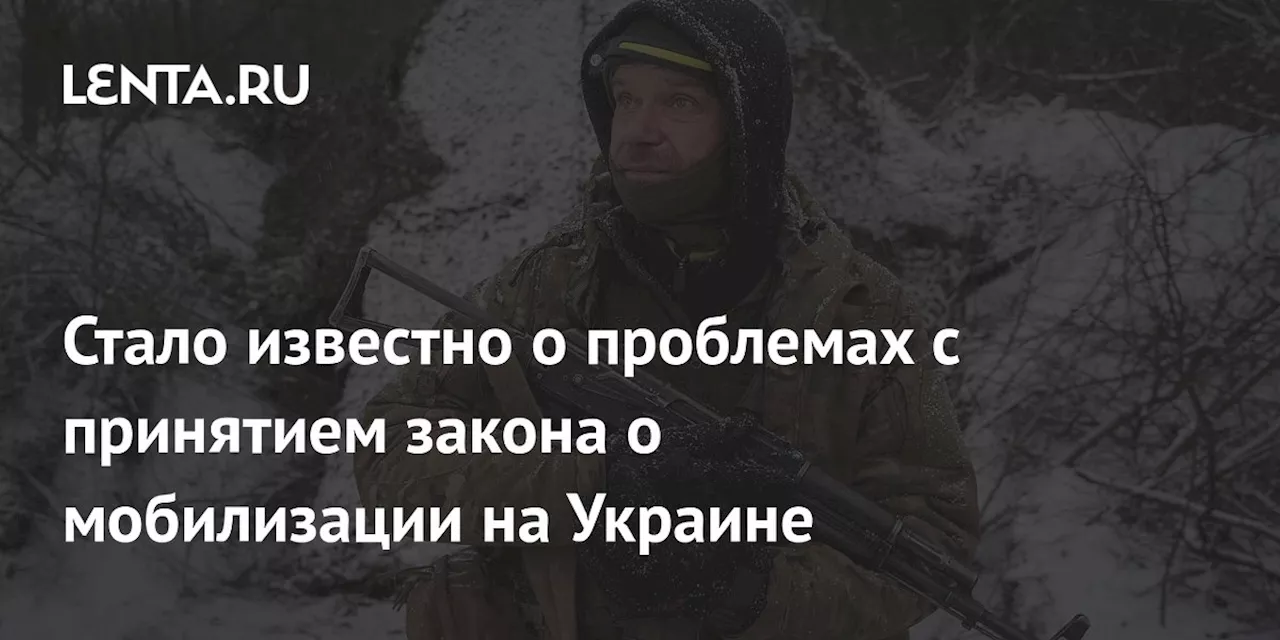 Стало известно о проблемах с принятием закона о мобилизации на Украине