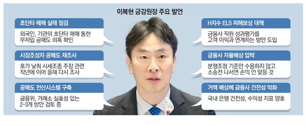 개미 요구 화답한 금감원장 …'초단타 공매도 조사'