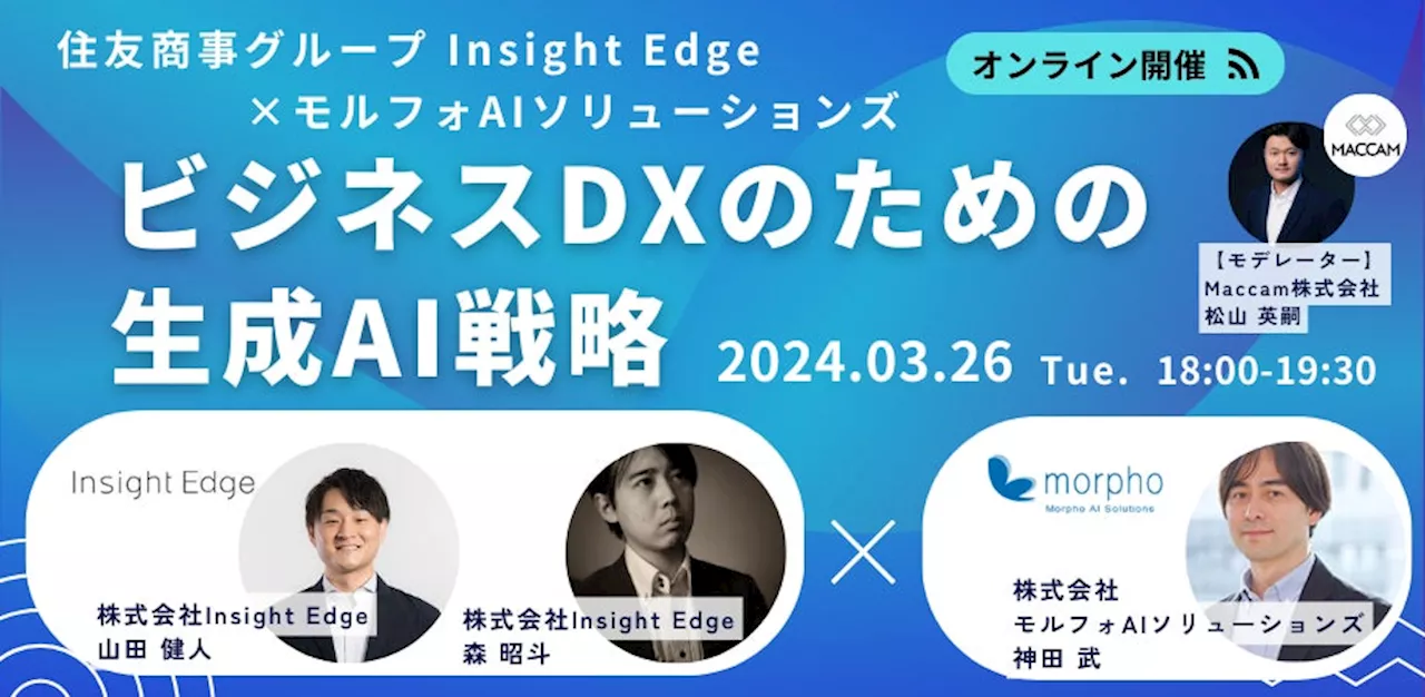 【住友商事グループ Insight Edge×モルフォAIソリューションズ】「ビジネスDXのための生成AI戦略」 をテーマにした生成AIセミナーを実施：2024年3月26日開催