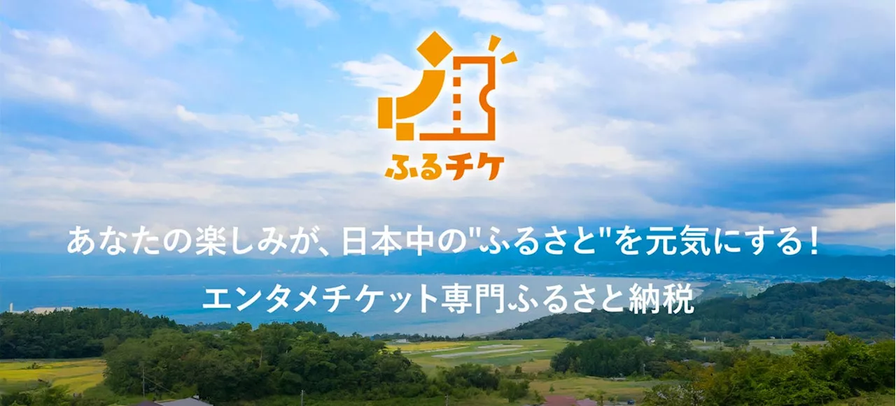 イベント・各種体験等、エンタメチケットを返礼品とするコト＝トキ返礼受付専用サイト「ふるチケ」3月11日(月)サービス開始！