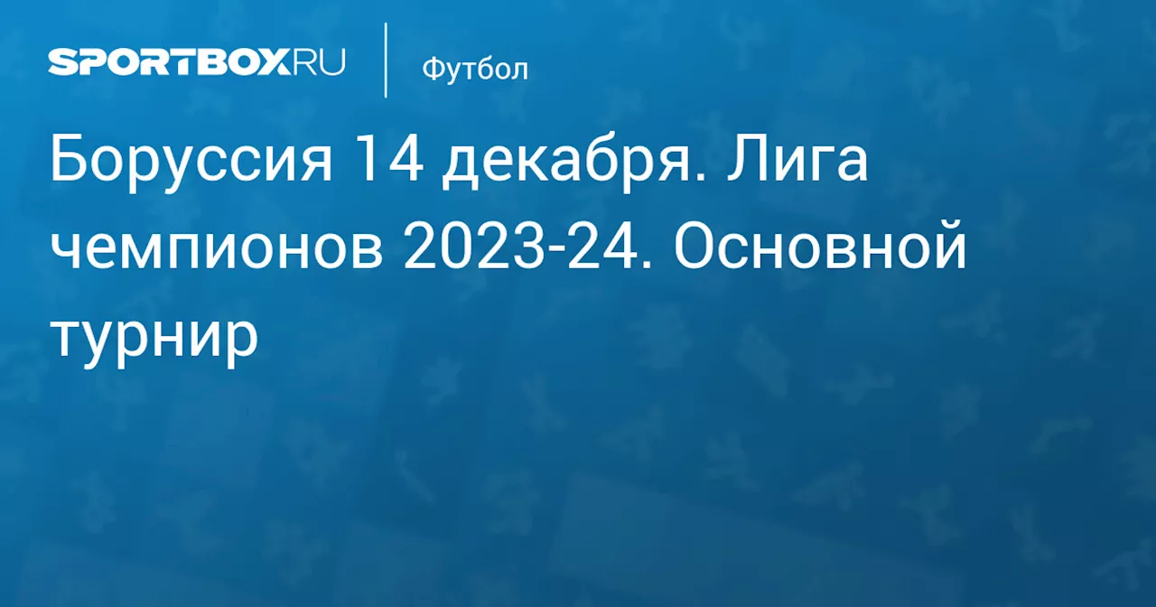 ПСВ 13 марта. Лига чемпионов 2023-24. Основной турнир. Протокол матча