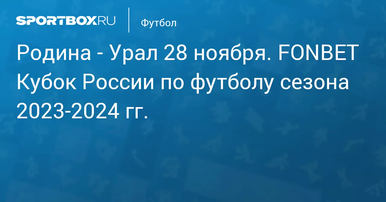 Урал 13 марта. FONBET Кубок России по футболу сезона 2023-2024 гг.. Протокол матча