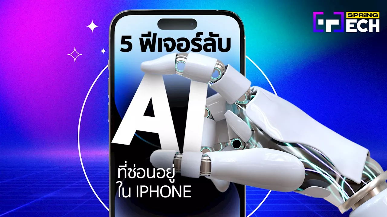 ส่อง 5 ฟีเจอร์ลับใน iPhone ที่ใช้เทคโนโลยี AI มาแล้ว