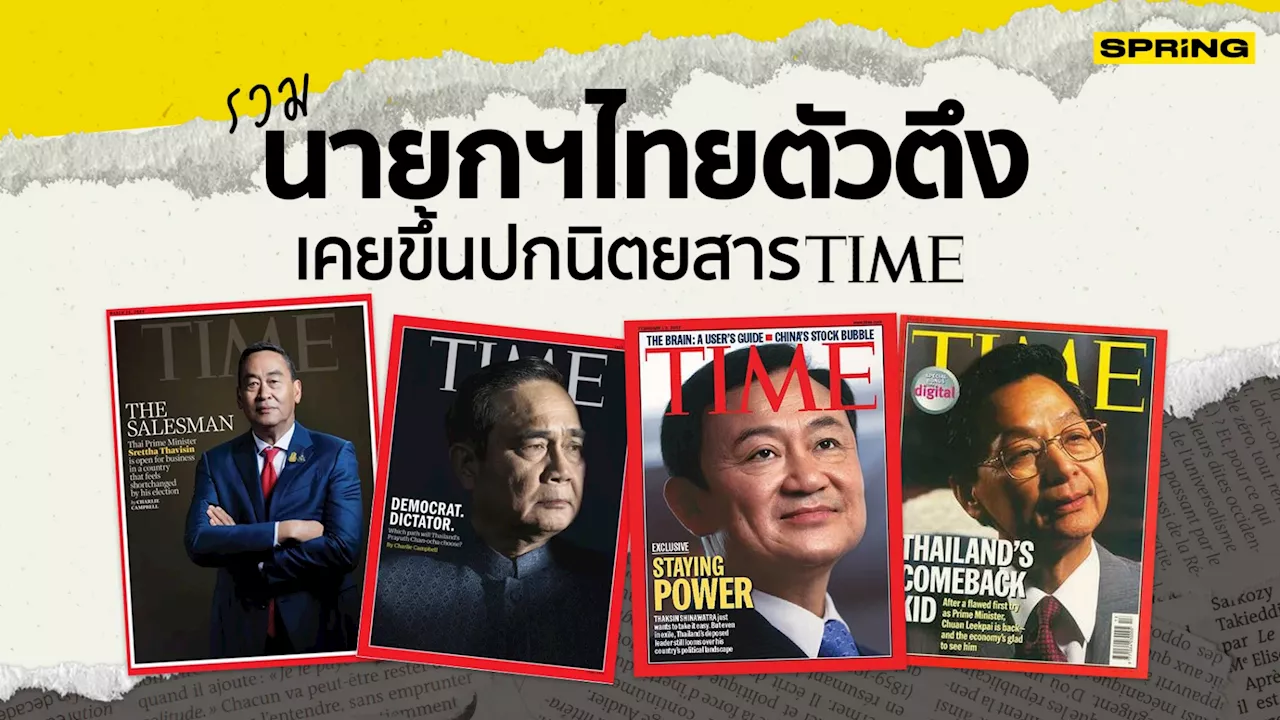 'เศรษฐา ทวีสิน' ขึ้นปกนิตยสาร TIME กับบทบาท นายกฯไทยเป็น 'เดอะ เซลส์แมน'