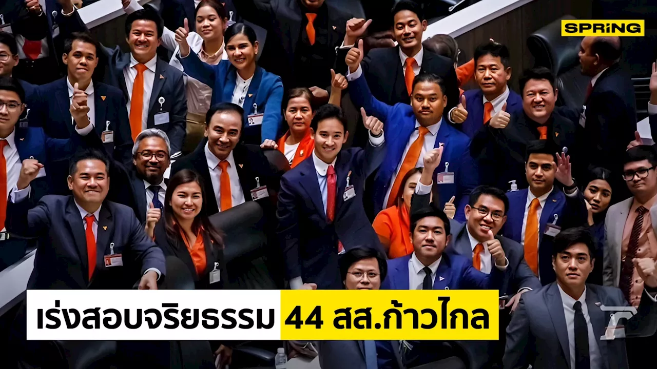 44 สส. ก้าวไกลลุ้น ป.ป.ช. เร่งสอบ ปมแก้ ม.112 ผิดจริยธรรมหรือไม่ เสร็จใน 180 วัน