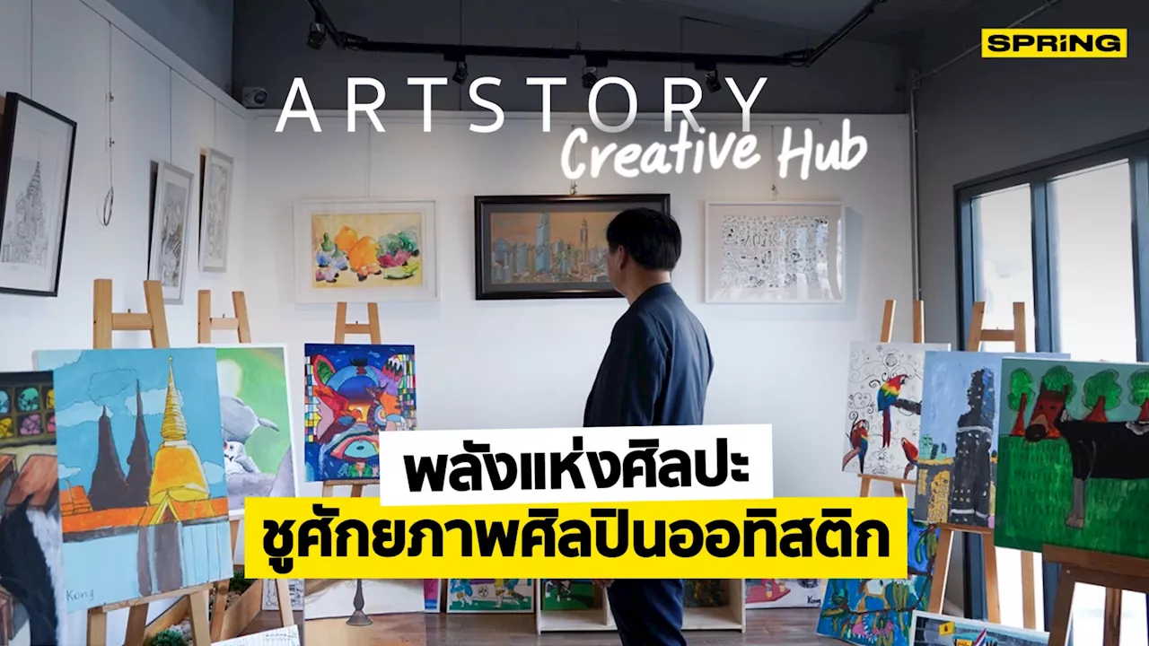 ARTSTORY Creative Hub ชูศักยภาพศิลปินออทิสติก ชวนผู้สนใจ ร่วมเวิร์คช็อป