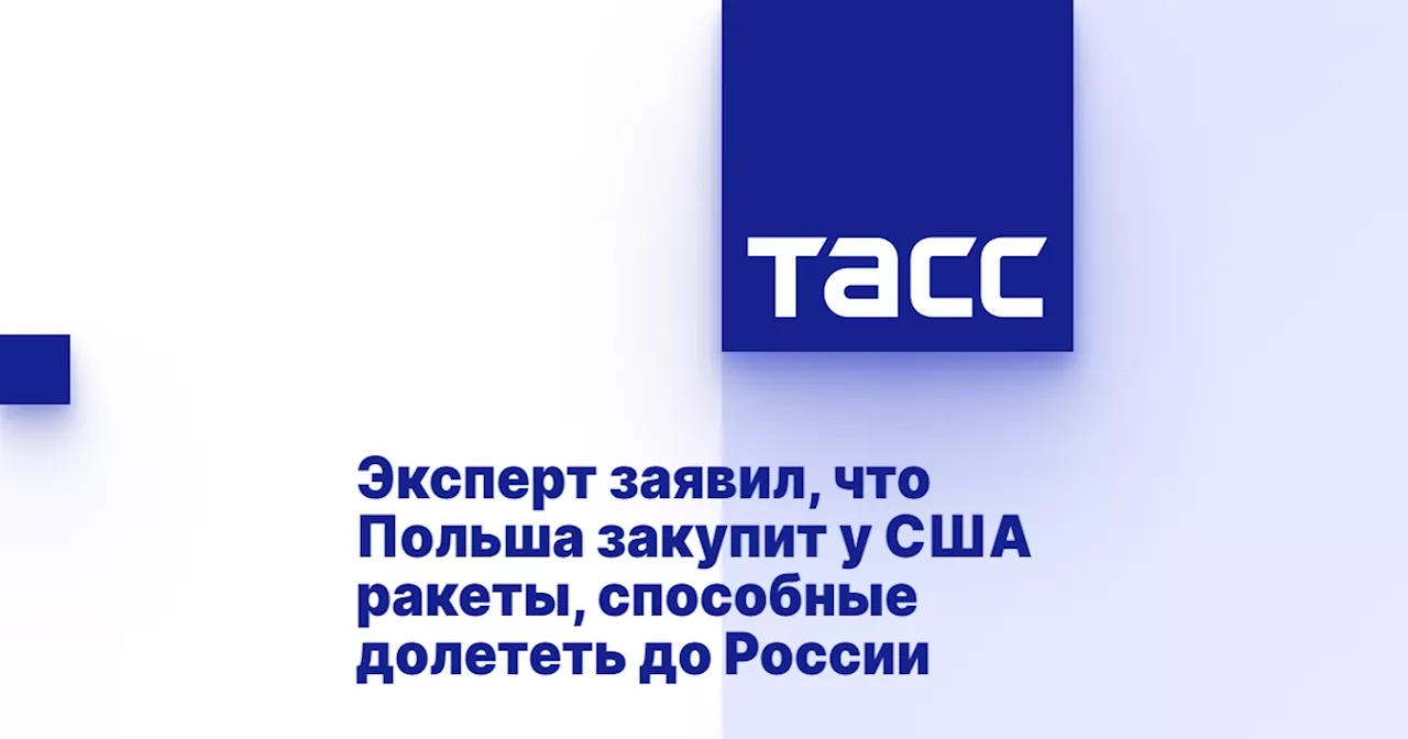 Эксперт заявил, что Польша закупит у США ракеты, способные долететь до России