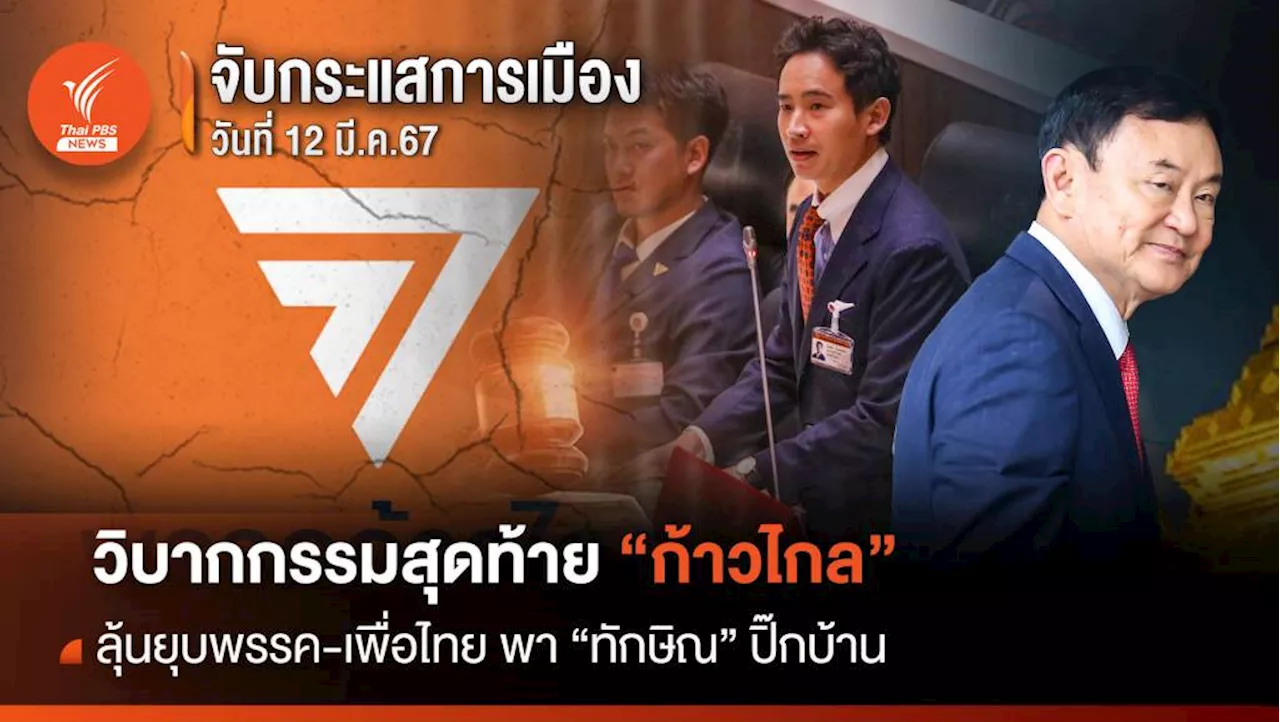 จับกระแสการเมือง 12 มี.ค.67 วิบากกรรมสุดท้าย “ก้าวไกล” ลุ้นยุบพรรค-เพื่อไทย พา 'ทักษิณ' ปิ๊กบ้าน