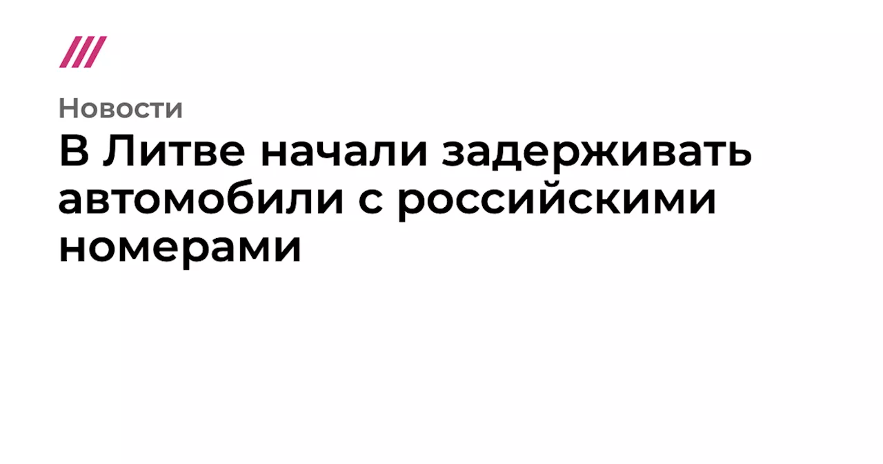 В Литве начали задерживать автомобили с российскими номерами