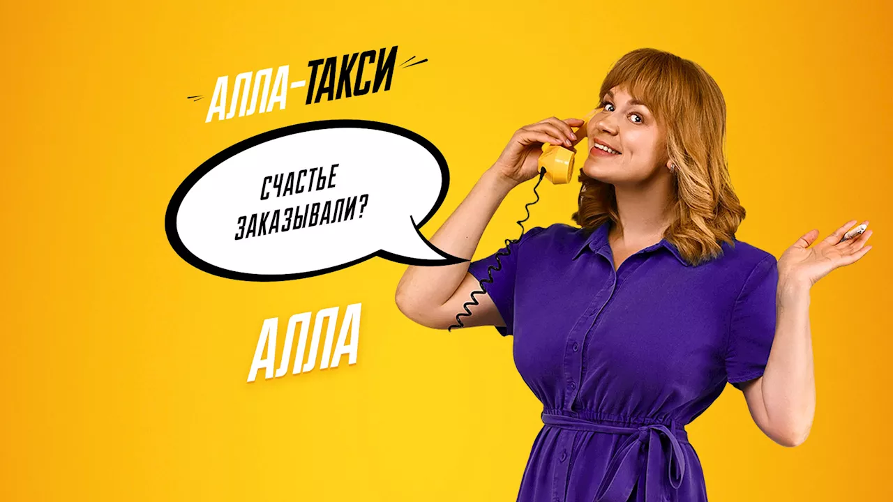 Представлены характер-постеры сериала 'Алла-такси' на платформе 'Смотрим'