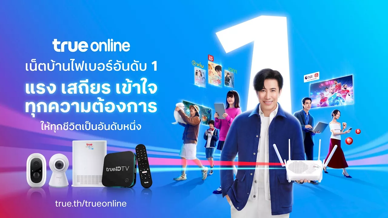 True Online เปิดกลยุทธ์ใช้ AI สร้างความแตกต่างให้บรอดแบรนด์ พร้อมเปิดแพ็กเกจเน็ตบ้าน Pro AI