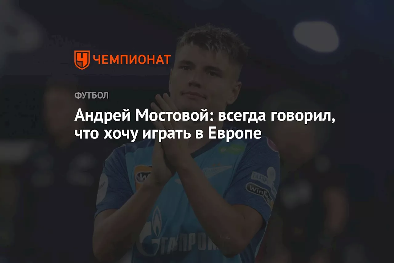 Андрей Мостовой: всегда говорил, что хочу играть в Европе