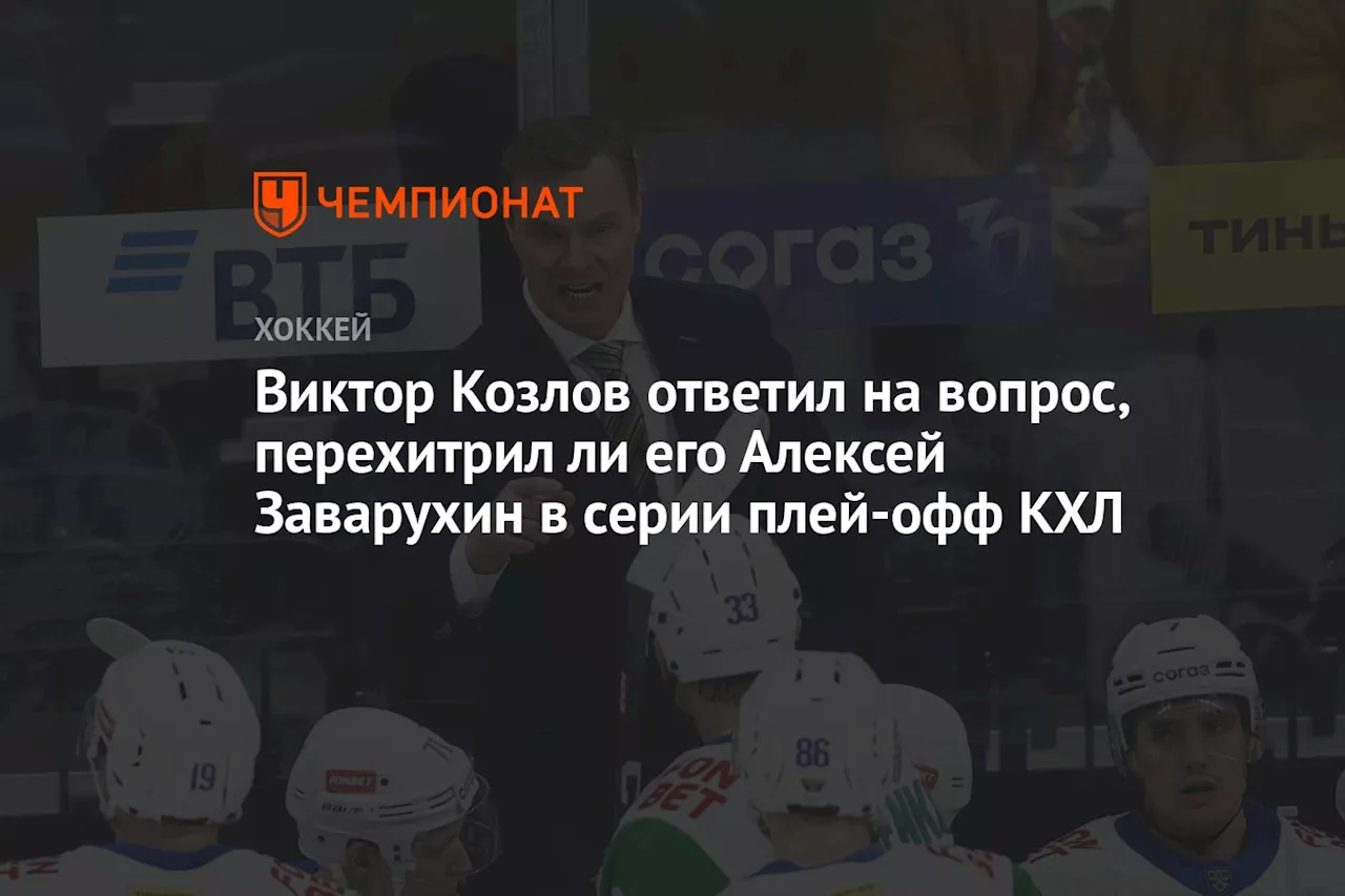 Виктор Козлов ответил на вопрос, перехитрил ли его Алексей Заварухин в серии плей-офф КХЛ