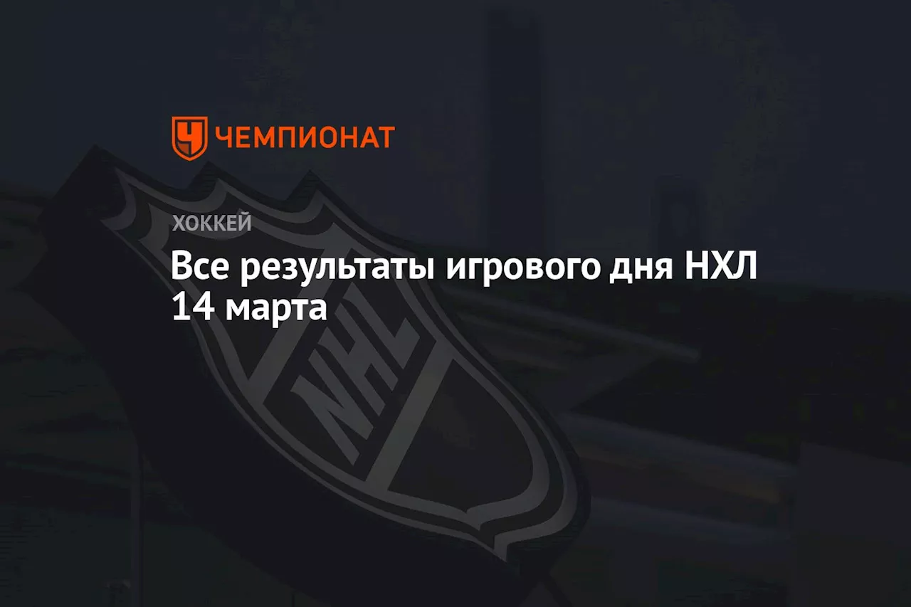 Все результаты игрового дня НХЛ 14 марта