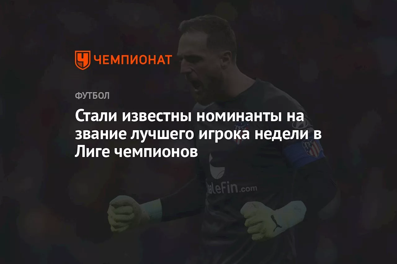 Стали известны номинанты на звание лучшего игрока недели в Лиге чемпионов