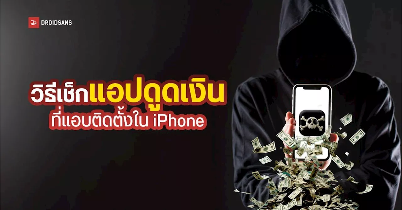 แอปดูดเงิน | DroidSans