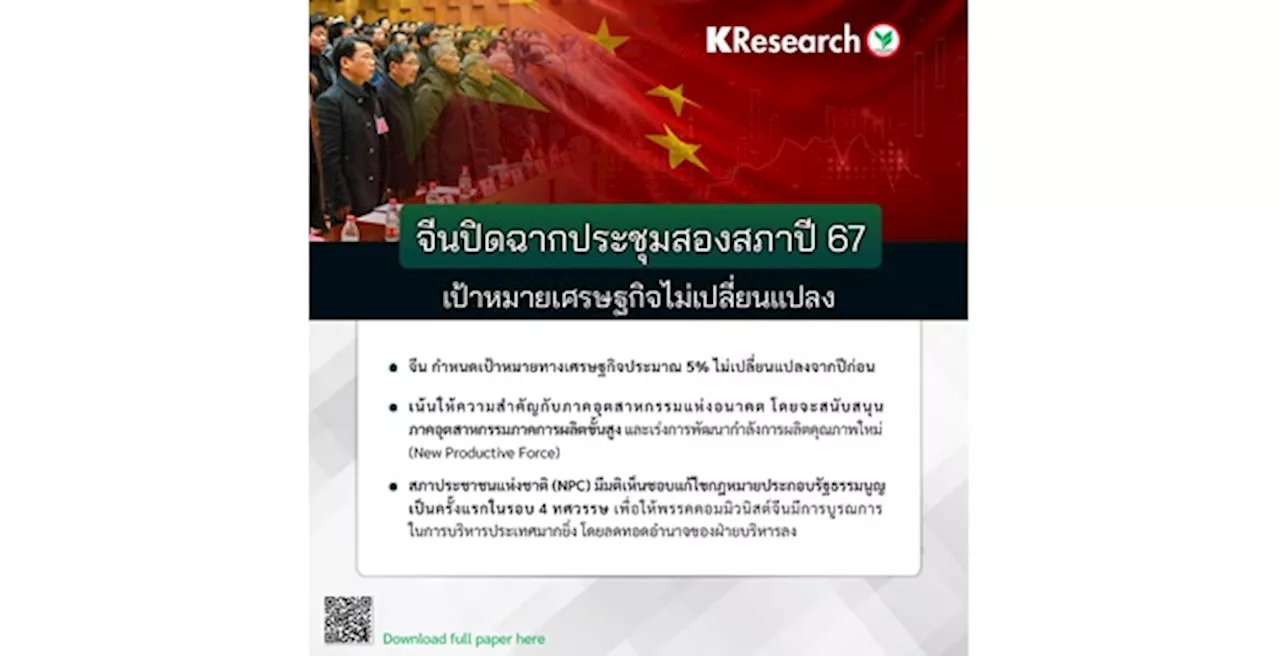 ศูนย์วิจัยกสิกรฯ เผยจีนปิดฉากประชุมสองสภาปี 67 เป้าหมายเศรษฐกิจไม่เปลี่ยนแปลง