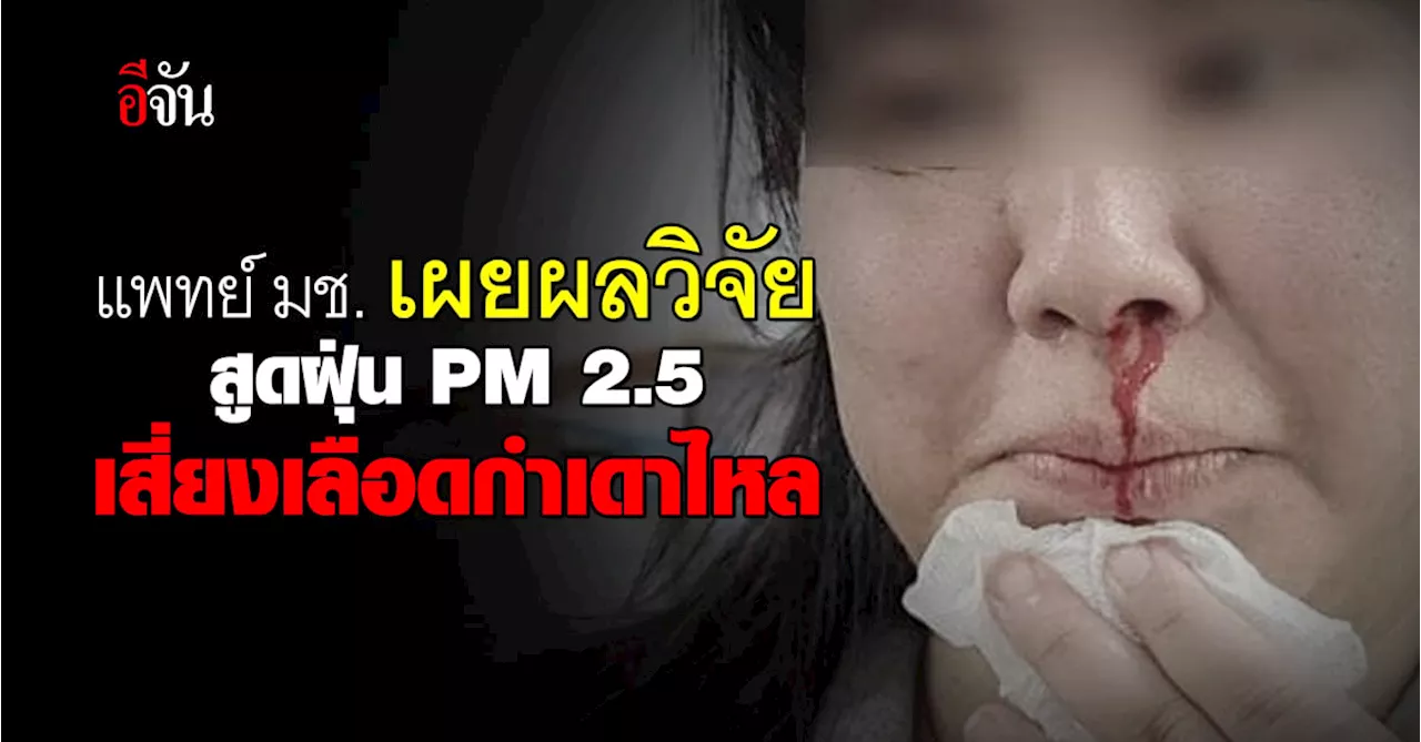 แพทย์ มช. เผยผลวิจัย สูดดมฝุ่น PM 2.5 มีผลทำให้เลือดกำเดาไหล