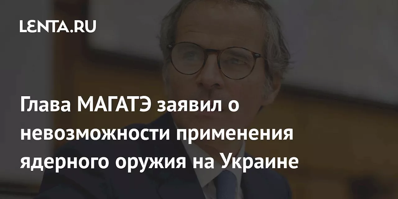 Глава МАГАТЭ заявил о невозможности применения ядерного оружия на Украине