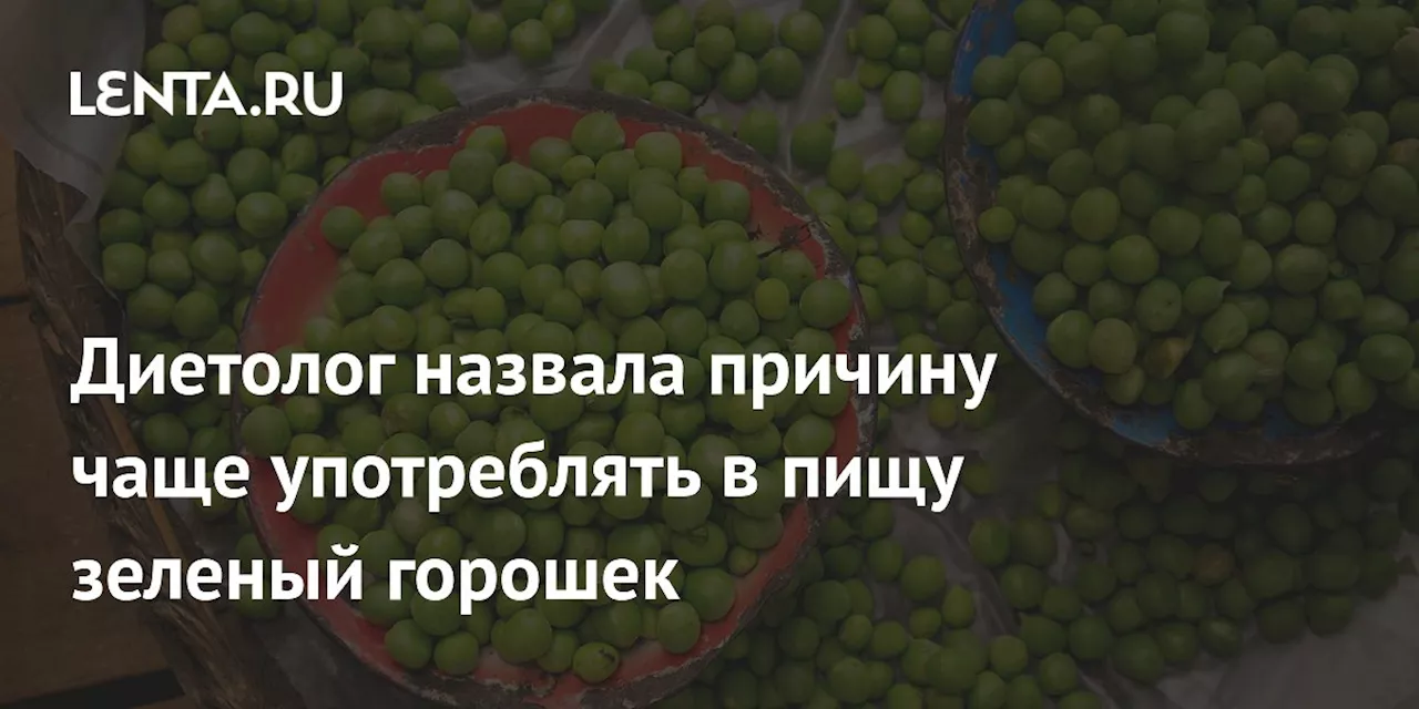 Диетолог назвала причину чаще употреблять в пищу зеленый горошек