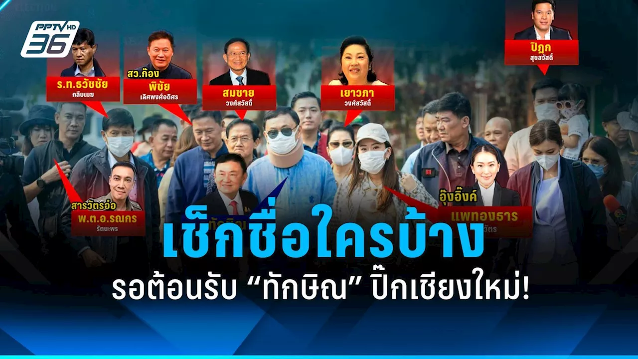 เช็กชื่อ! ใครบ้างไปรอต้อนรับทักษิณปิ๊กบ้านเชียงใหม่