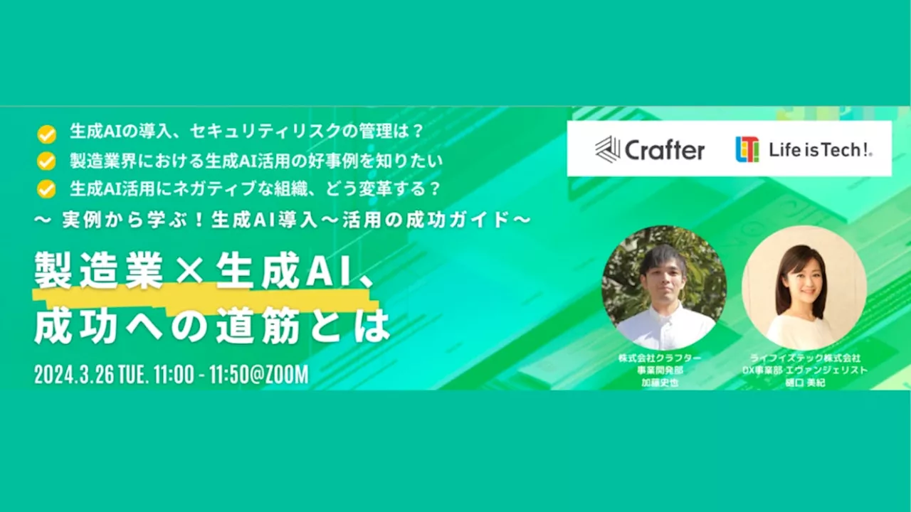 【Crafter ✕ Life is Tech!】無料ウェビナー「〜実例から学ぶ！生成AI導入〜活用の成功ガイド〜製造業×生成AI、成功への道筋とは」を3月26日に開催