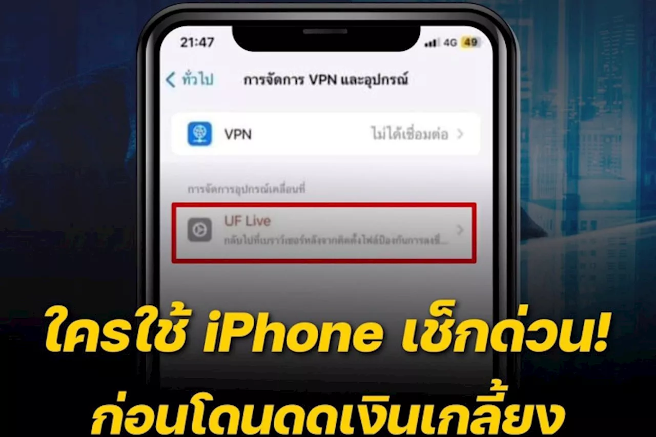 โปรดทราบ! ใครใช้ iPhone เช็กด่วน ก่อนโดนดูดเงินเกลี้ยง