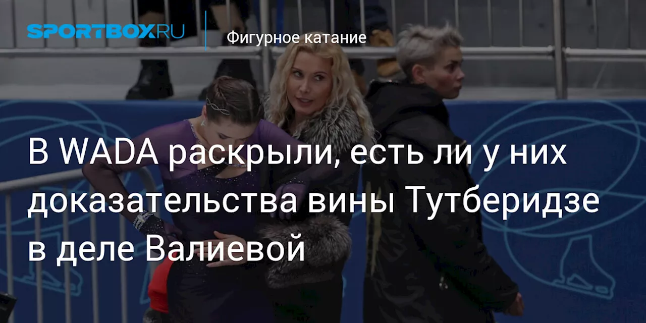 В WADA раскрыли, есть ли у них доказательства вины Тутберидзе в деле Валиевой