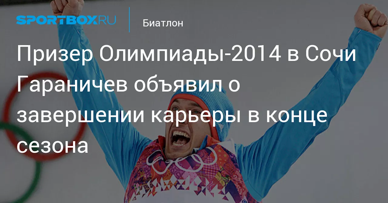 Призер Олимпиады‑2014 в Сочи Гараничев объявил о завершении карьеры в конце сезона